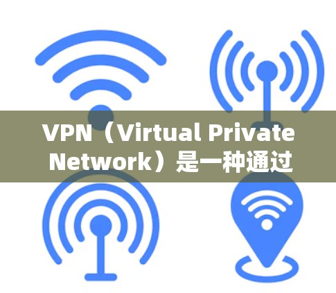 VPN(Virtual Private Network)是一种通过网络来实现内部通信的协议,用于加密、访问外部网络资源和数据。以下是设置VPN连接的步骤说明