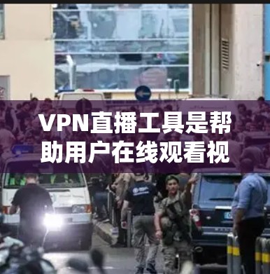 VPN直播工具是帮助用户在线观看视频、直播或游戏的网络VPN服务。使用这些工具可以满足用户在直播、游戏、视频会议等场景下的需求。以下是推荐的几款VPN直播工具