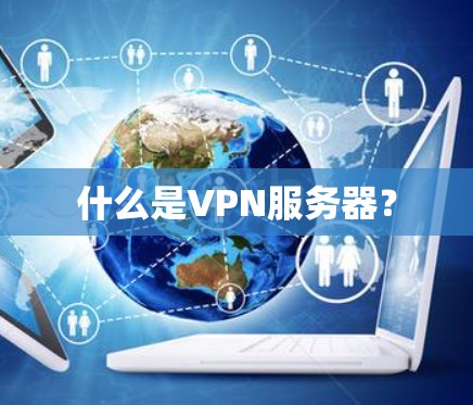 什么是VPN服务器?