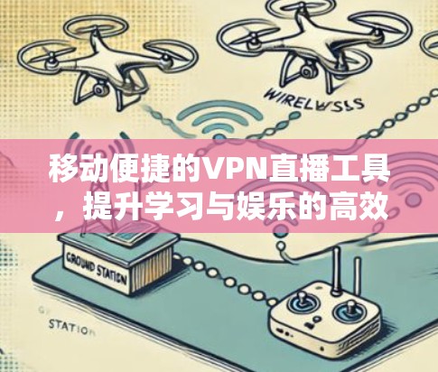 移动便捷的VPN直播工具,提升学习与娱乐的高效体验