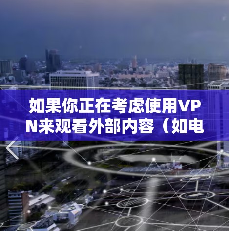 如果你正在考虑使用VPN来观看外部内容(如电影、游戏、社交媒体等)低延迟可能指的是网络传输速度快,让你的观看体验更加流畅和平稳。以下是一些关于VPN低延迟的内容