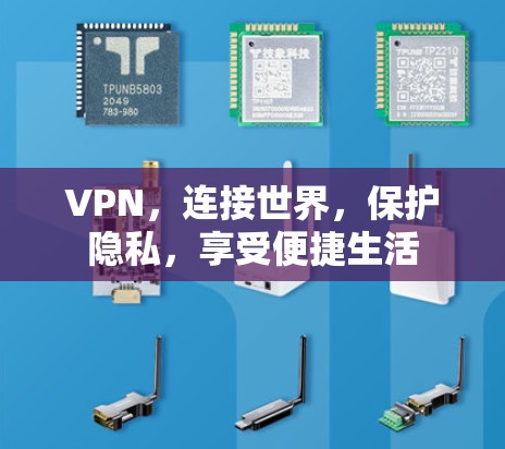 VPN,连接世界,保护隐私,享受便捷生活