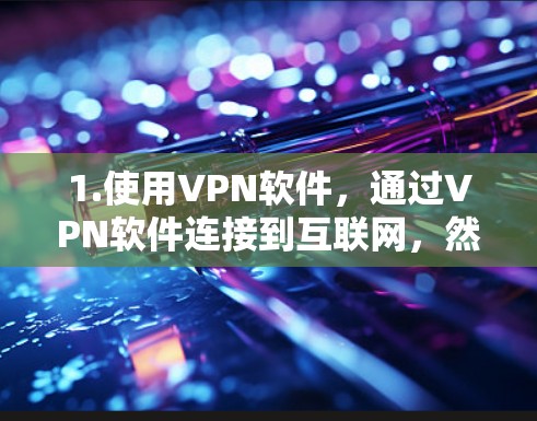 1.使用VPN软件,通过VPN软件连接到互联网,然后用Mac进行操作