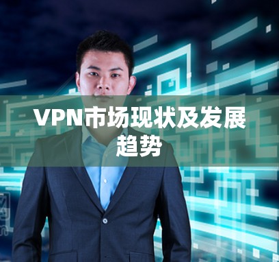 VPN市场现状及发展趋势