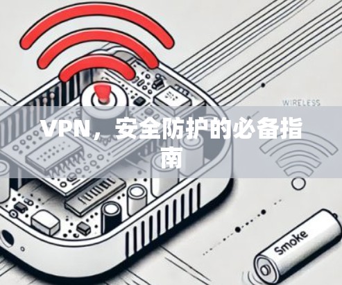 VPN,安全防护的必备指南
