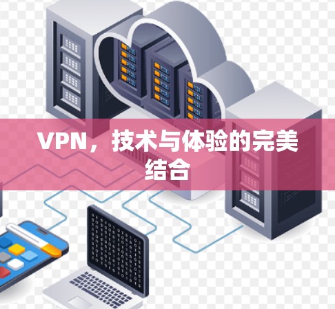 VPN,技术与体验的完美结合