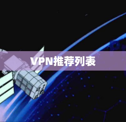 VPN推荐列表