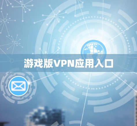 游戏版VPN应用入口