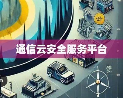 通信云安全服务平台