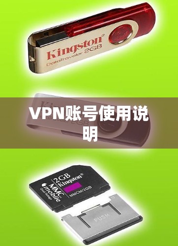 VPN账号使用说明