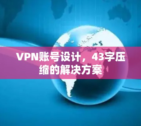 VPN账号设计，43字压缩的解决方案