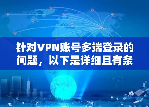 针对VPN账号多端登录的问题,以下是详细且有条理的解决方案