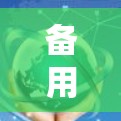 备用VPNAPP下载方式全解析