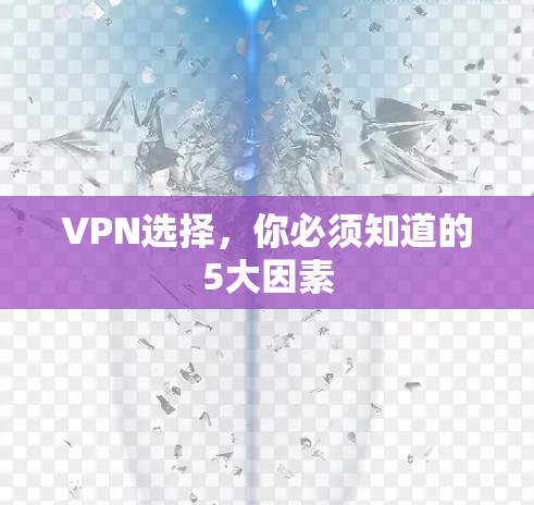 VPN选择，你必须知道的5大因素