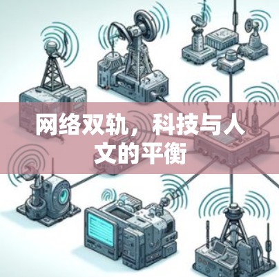 网络双轨,科技与人文的平衡