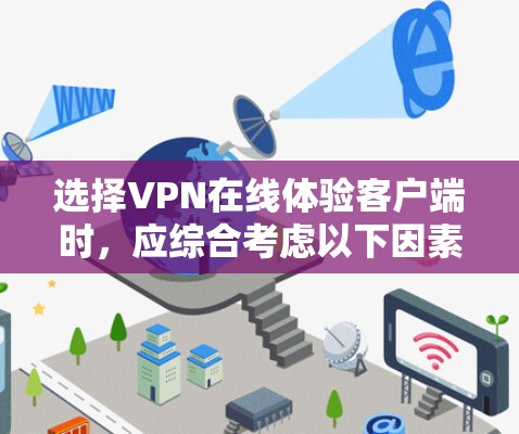 选择VPN在线体验客户端时，应综合考虑以下因素，以确保能够满足用户的需求和安全需求