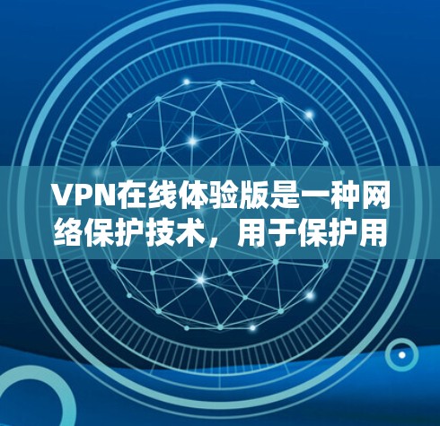 VPN在线体验版是一种网络保护技术,用于保护用户在网络环境下的安全。它通过连接到服务器,而不是直接访问互联网,提供了一个可以安全访问的网络环境。以下是关于VPN在线体验版的详细步骤和解释