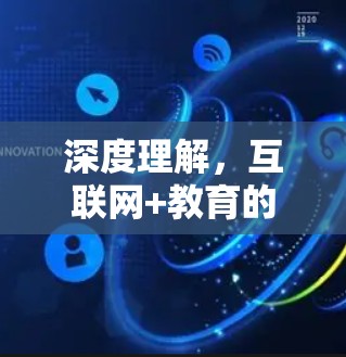 深度理解,互联网+教育的未来