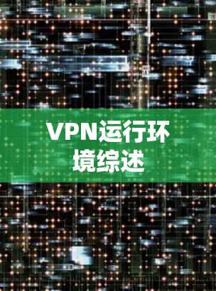 VPN运行环境综述
