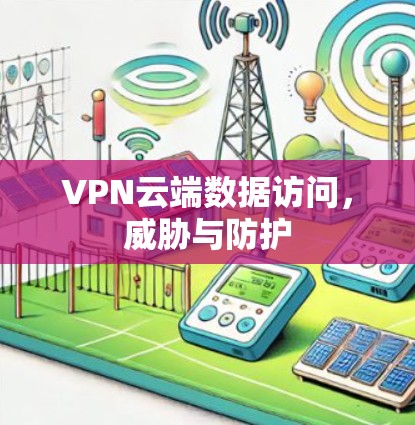 VPN云端数据访问，威胁与防护