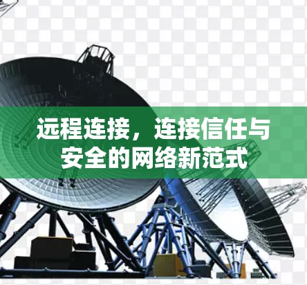 远程连接,连接信任与安全的网络新范式