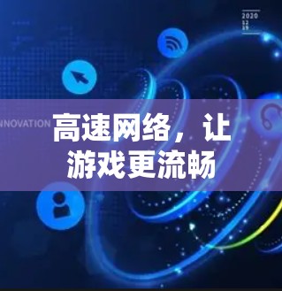 高速网络，让游戏更流畅