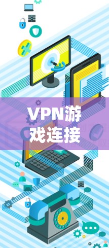 VPN游戏连接的稳定性是一个关键因素,直接影响用户体验。以下是一些关键点,帮助你优化连接的稳定性