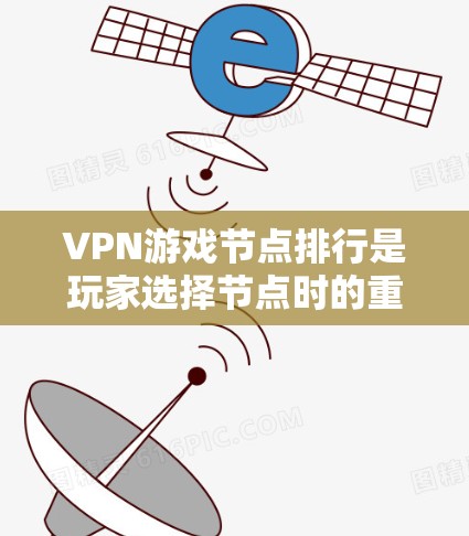 VPN游戏节点排行是玩家选择节点时的重要参考,但需要注意的是,每个节点都有其独特的特点和适用场景。以下是一些常见的VPN游戏节点排行,供参考