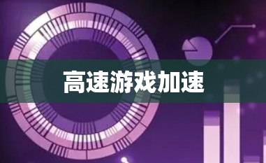 高速游戏加速