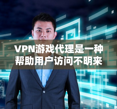 VPN游戏代理是一种帮助用户访问不明来源VPN游戏的软件服务,主要提供连接到游戏服务器的透明解决方案。以下是其优缺点的分析