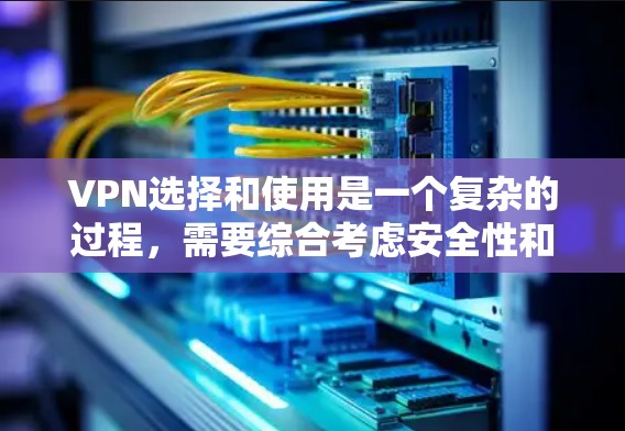 VPN选择和使用是一个复杂的过程,需要综合考虑安全性和实用性。以下是一些常见的VPN推荐和使用方法