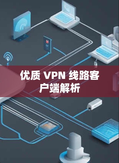优质 VPN 线路客户端解析