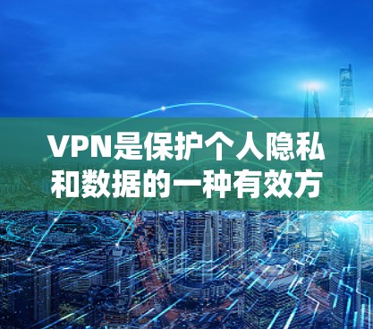 VPN是保护个人隐私和数据的一种有效方式，尤其在旅行、商务或需要频繁访问网络时非常有用。以下是几个可靠的VPN优质线路的官网，供您参考