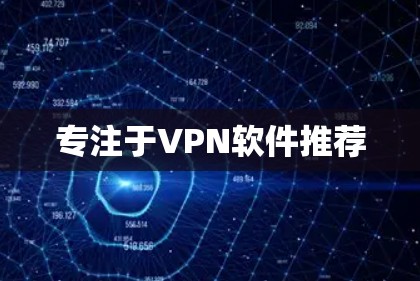 专注于VPN软件推荐