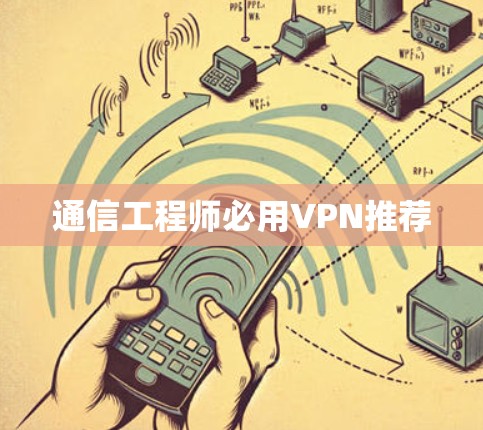 通信工程师必用VPN推荐