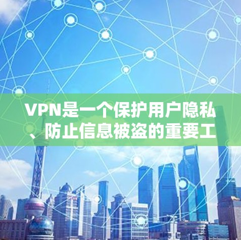 VPN是一个保护用户隐私、防止信息被盗的重要工具。如果你想要VPN的优选版iOS下载,以下是一些推荐的VPN应用,它们在安全性、功能性和兼容性上都有所优势