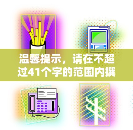温馨提示，请在不超过41个字的范围内撰写文章标题，否则将被视为无效内容
