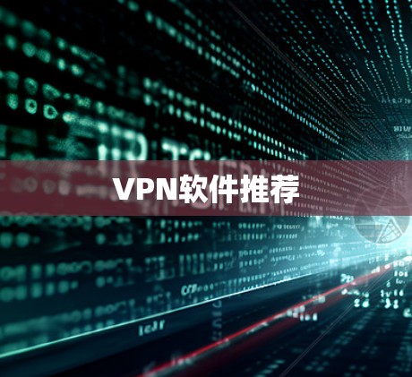 VPN软件推荐