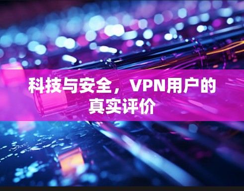 科技与安全，VPN用户的真实评价