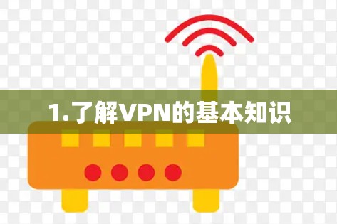 1.了解VPN的基本知识