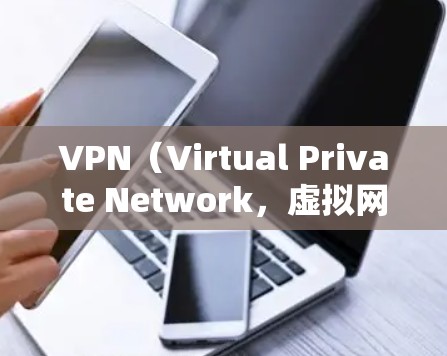 VPN(Virtual Private Network,虚拟网络)是通过网络设备将外部服务器连接到本地网络内,以削弱外部网络的隔离,实现用户与服务器之间的通信。以下是关于VPN用户反馈的总结