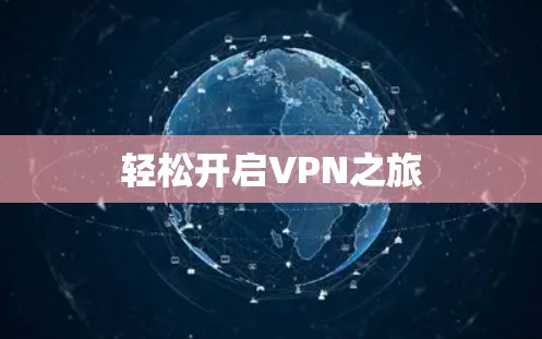 轻松开启VPN之旅
