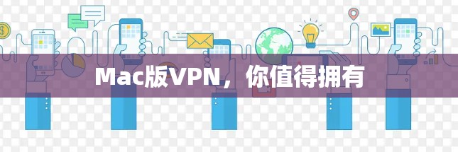 Mac版VPN,你值得拥有