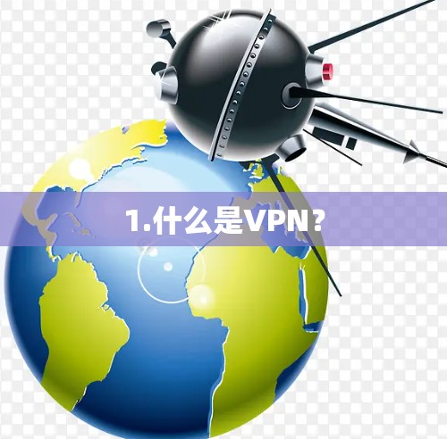 1.什么是VPN？