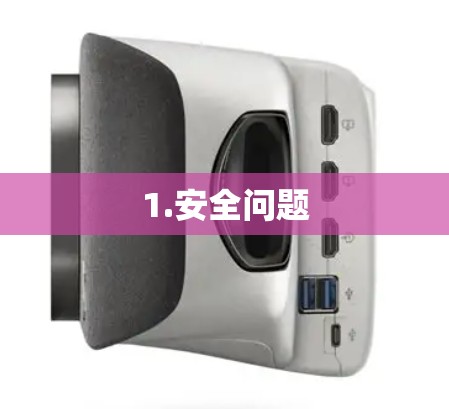 1.安全问题