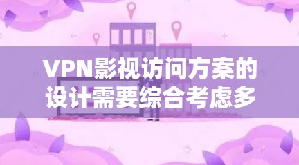 VPN影视访问方案的设计需要综合考虑多个因素,以确保访问过程的顺利和安全。以下是一个详细的方案,涵盖了访问地点、时间、人员安排、安全措施和应急预案,供参考