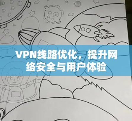 VPN线路优化，提升网络安全与用户体验