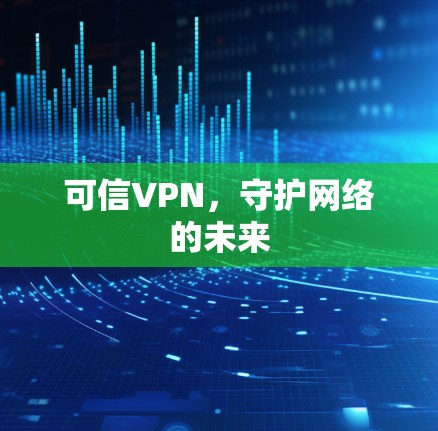 可信VPN，守护网络的未来