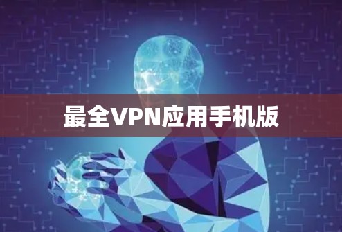 最全VPN应用手机版