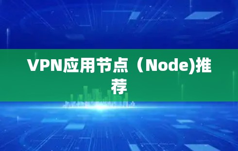 VPN应用节点（Node)推荐